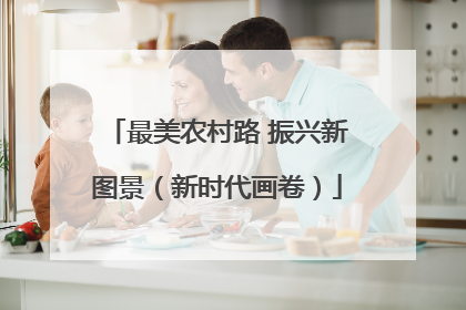 最美农村路 振兴新图景（新时代画卷）