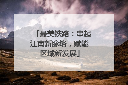 最美铁路：串起江南新脉络，赋能区域新发展
