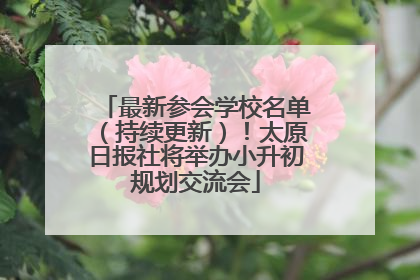 最新参会学校名单（持续更新）！太原日报社将举办小升初规划交流会