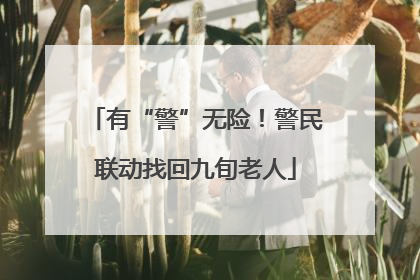 有“警”无险！警民联动找回九旬老人