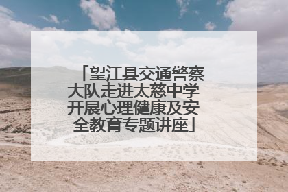 望江县交通警察大队走进太慈中学开展心理健康及安全教育专题讲座