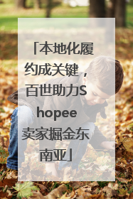 本地化履约成关键，百世助力Shopee卖家掘金东南亚