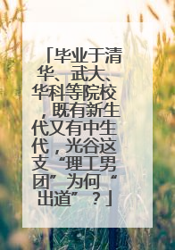 毕业于清华、武大、华科等院校，既有新生代又有中生代，光谷这支“理工男团”为何“出道”？