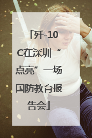 歼-10C在深圳“点亮”一场国防教育报告会