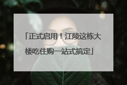 正式启用！江陵这栋大楼吃住购一站式搞定