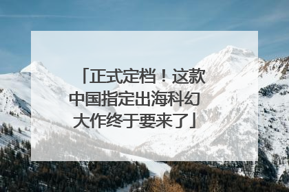正式定档！这款中国指定出海科幻大作终于要来了