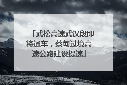 武松高速武汉段即将通车，蔡甸过境高速公路建设提速