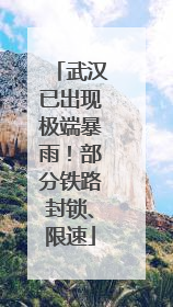 武汉已出现极端暴雨！部分铁路封锁、限速