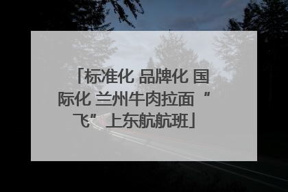 标准化 品牌化 国际化 兰州牛肉拉面“飞”上东航航班