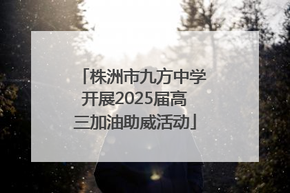 株洲市九方中学开展2025届高三加油助威活动