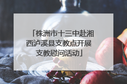 株洲市十三中赴湘西泸溪县支教点开展支教慰问活动