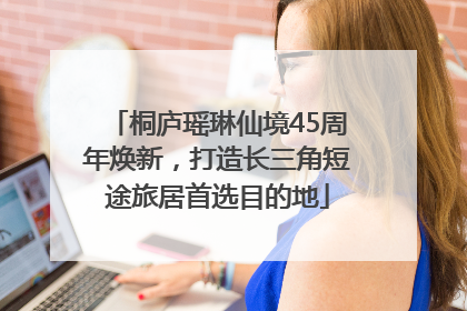 桐庐瑶琳仙境45周年焕新，打造长三角短途旅居首选目的地