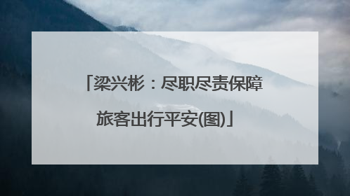梁兴彬：尽职尽责保障旅客出行平安(图)