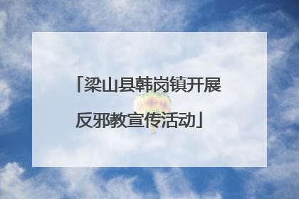 梁山县韩岗镇开展反邪教宣传活动