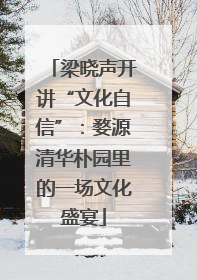 梁晓声开讲“文化自信”：婺源清华朴园里的一场文化盛宴
