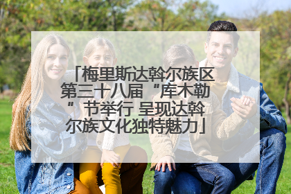 梅里斯达斡尔族区第三十八届“库木勒”节举行 呈现达斡尔族文化独特魅力