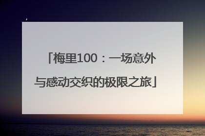 梅里100：一场意外与感动交织的极限之旅