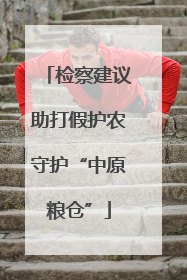 检察建议助打假护农守护“中原粮仓”