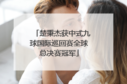 楚秉杰获中式九球国际巡回赛全球总决赛冠军