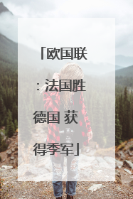 欧国联：法国胜德国 获得季军