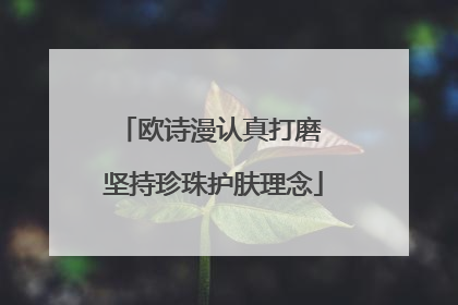 欧诗漫认真打磨 坚持珍珠护肤理念