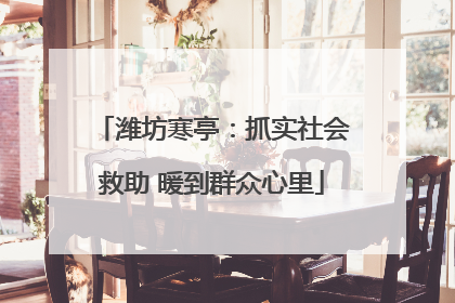 潍坊寒亭：抓实社会救助 暖到群众心里