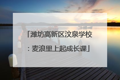 潍坊高新区汶泉学校：麦浪里上起成长课