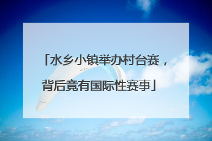 水乡小镇举办村台赛，背后竟有国际性赛事