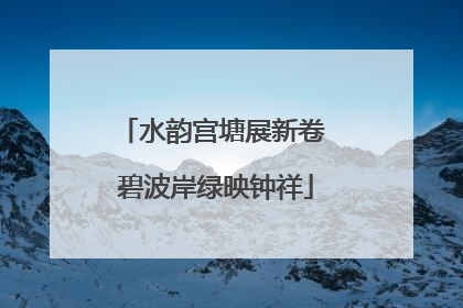水韵宫塘展新卷 碧波岸绿映钟祥