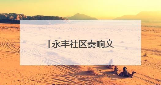 永丰社区奏响文化乐章：大运河惠民展演精彩上演