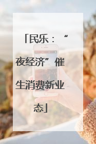 民乐：“夜经济”催生消费新业态