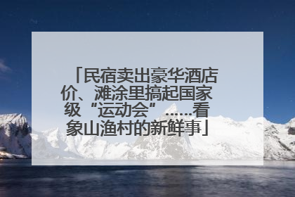 民宿卖出豪华酒店价、滩涂里搞起国家级“运动会”……看象山渔村的新鲜事