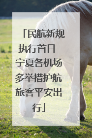 民航新规执行首日 宁夏各机场多举措护航旅客平安出行