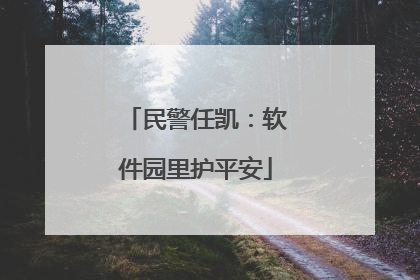 民警任凯：软件园里护平安
