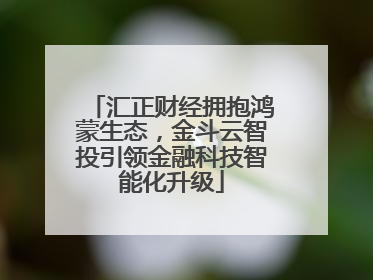 汇正财经拥抱鸿蒙生态，金斗云智投引领金融科技智能化升级