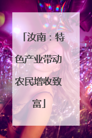 汝南：特色产业带动农民增收致富