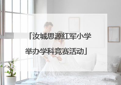 汝城思源红军小学举办学科竞赛活动