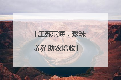 江苏东海：珍珠养殖助农增收
