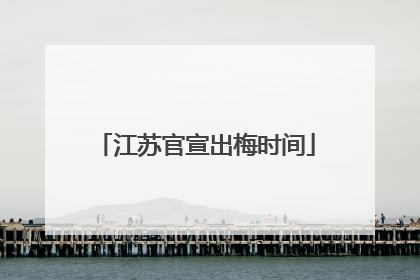 江苏官宣出梅时间