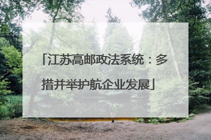 江苏高邮政法系统：多措并举护航企业发展