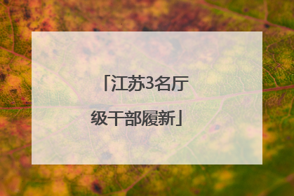 江苏3名厅级干部履新
