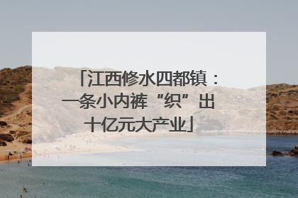江西修水四都镇：一条小内裤“织”出十亿元大产业