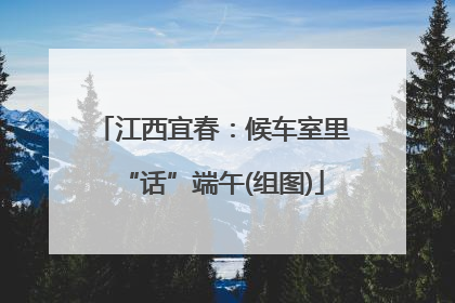 江西宜春：候车室里“话”端午(组图)