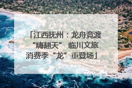 江西抚州：龙舟竞渡“嗨翻天” 临川文旅消费季“龙”重登场