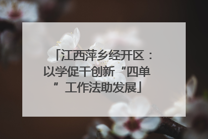 江西萍乡经开区：以学促干创新“四单”工作法助发展
