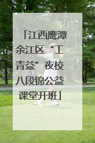 江西鹰潭余江区“工青益”夜校八段锦公益课堂开班