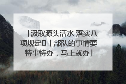 汲取源头活水 落实八项规定⑪丨部队的事情要特事特办，马上就办