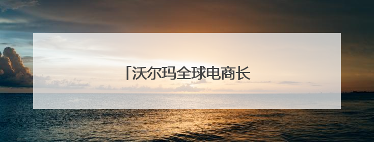 沃尔玛全球电商长沙办公室正式开业