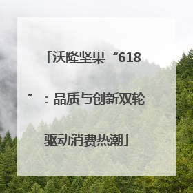 沃隆坚果“618”：品质与创新双轮驱动消费热潮