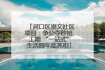 河口区崇文社区项目：争分夺秒抢工期 “一站式”生活圈年底亮相